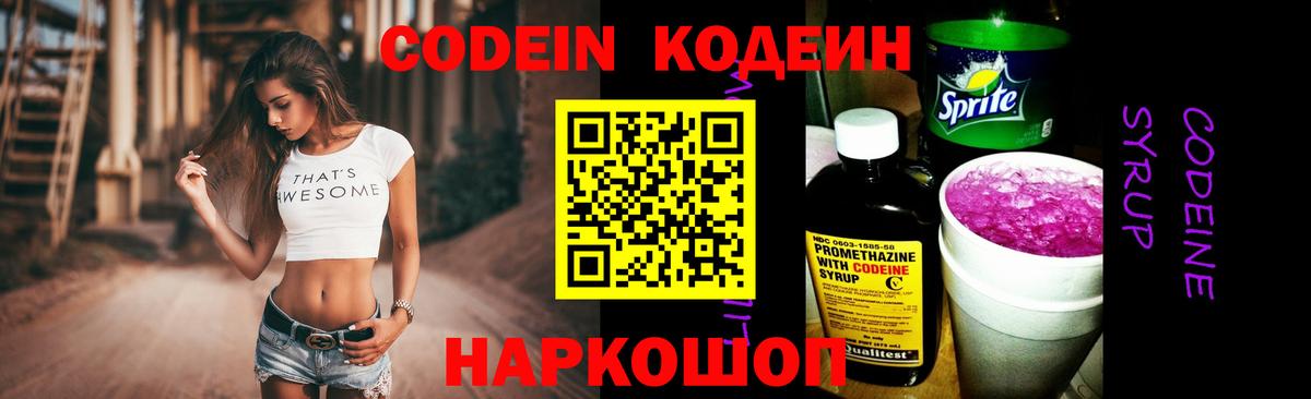 Кодеин напиток Lean (лин)  Вход с VPN  Тихорецк 